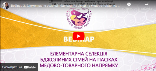 Вебінар 3. Елементарна селекція бджолиних сімей на медово-товарних пасіках